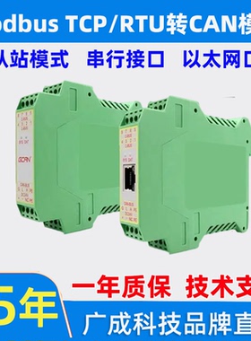 Modbus TCP/RTU转CAN网关 以太网串口转CANopen 广成GCAN-205/204