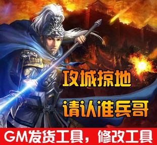 攻城掠地GM工具 单机版后台修改工具 独家制作发货工具