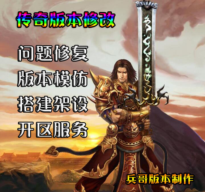 兵哥版本承接传奇版本修改修复制作，一条龙服务（不写辅助）