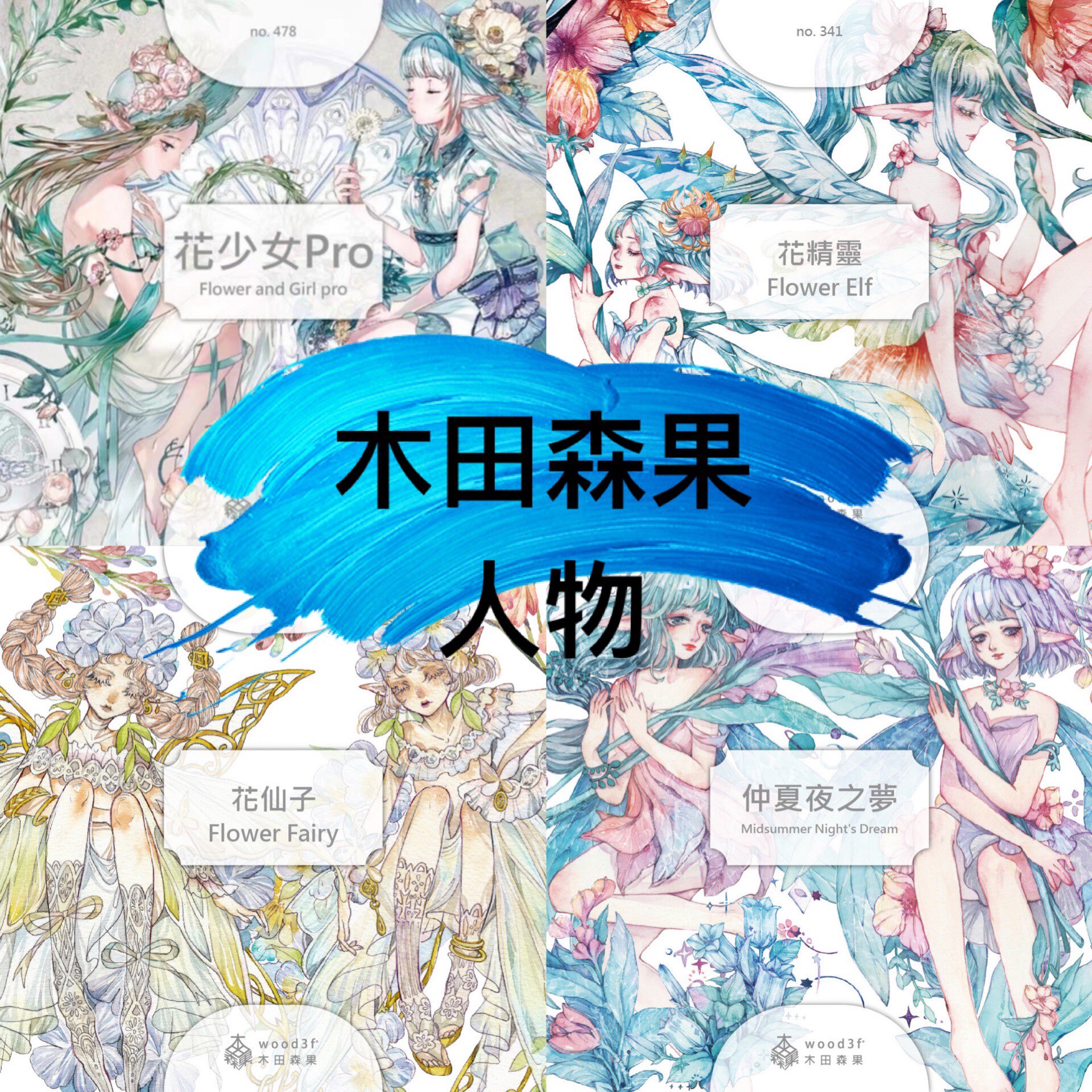 【木田森果】人物花少女pro花精灵花仙子仲夏夜之梦分装胶带