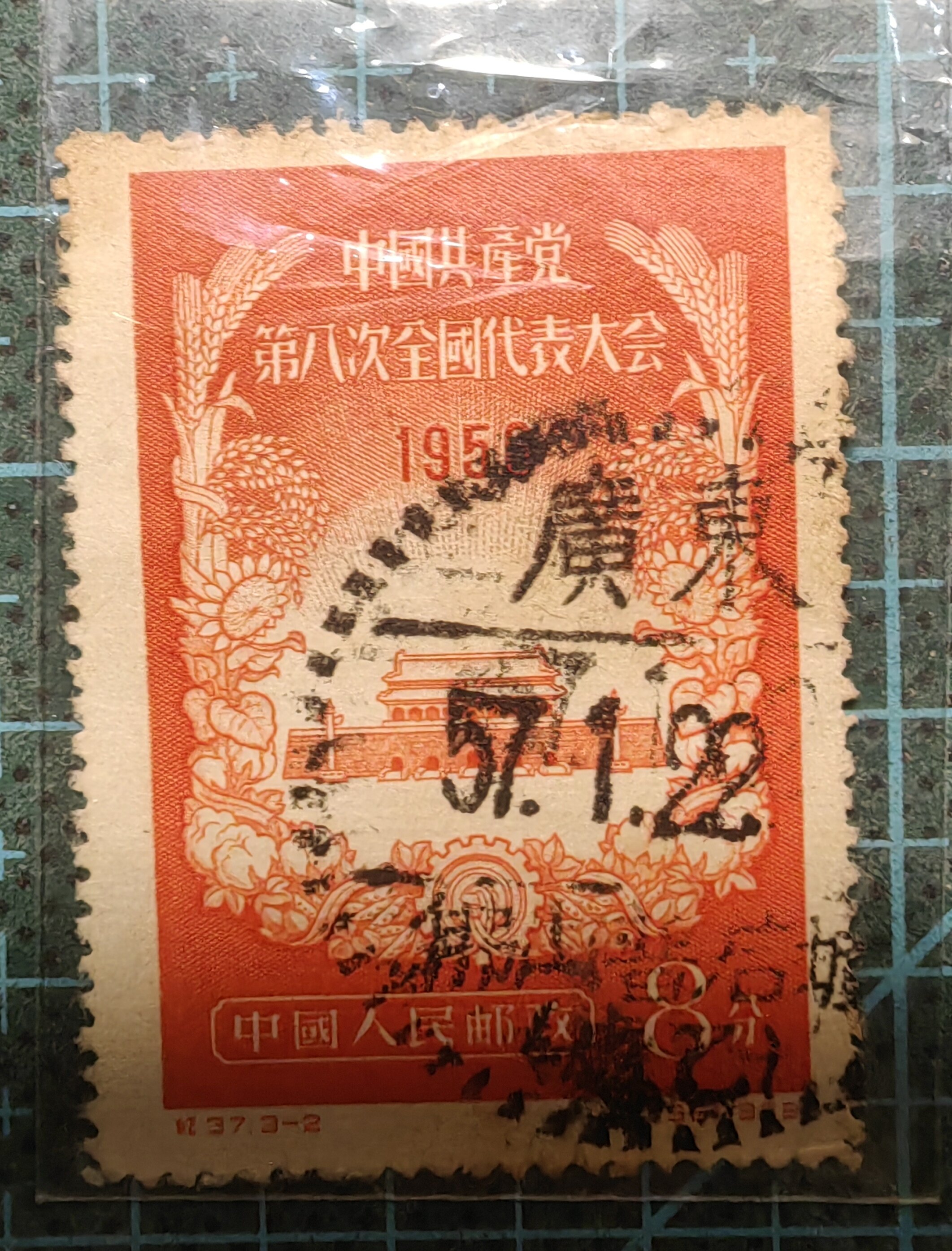 纪37-2信销上品全戳微折广东佛山普君圩小地名戳