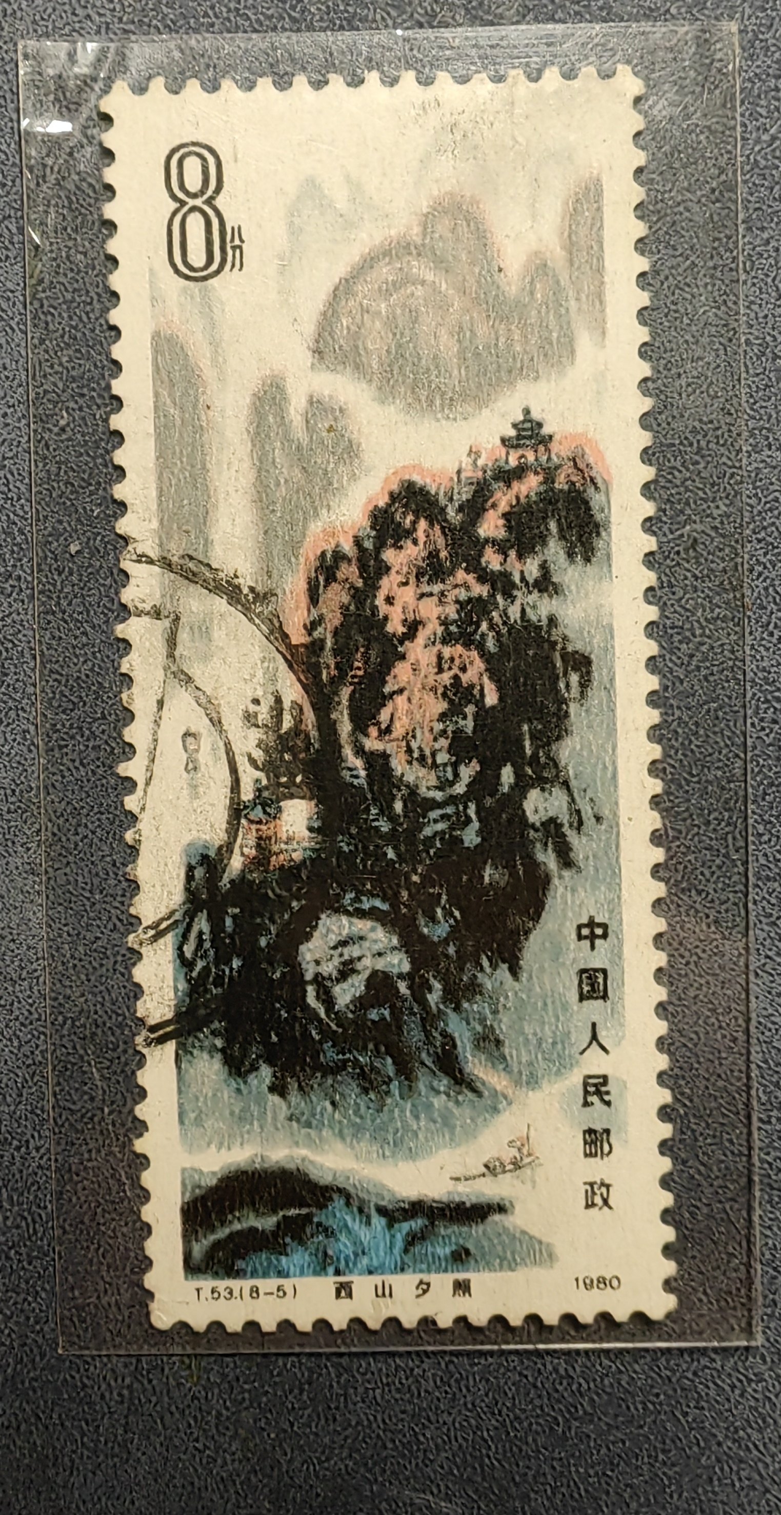 t53 桂林山水(8-5) 邮票 信销票 上品