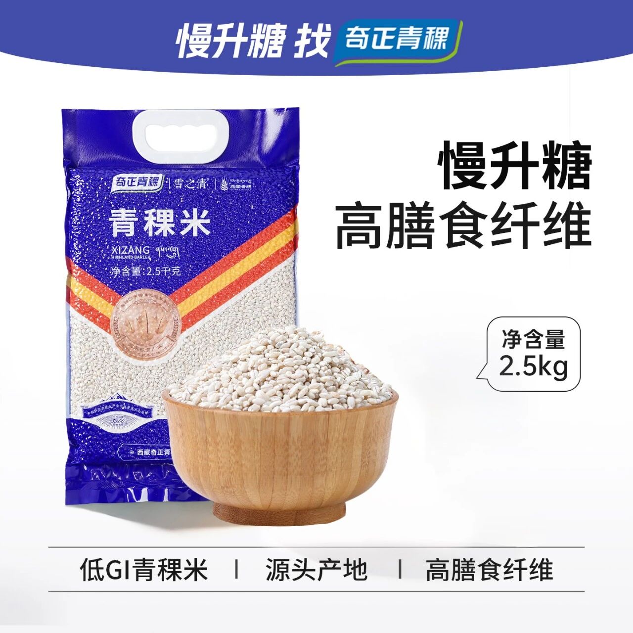奇正青稞雪之清青稞米2.5kg低GI图片
