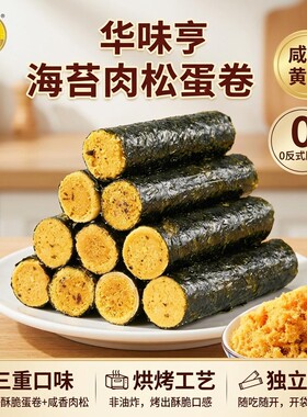 华味亨海苔肉松蛋卷 奥尔良风味脆骨肠 小包装不同滋味一样享受