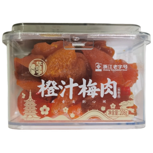 华味亨橙汁梅肉酸杏脯老婆梅情人梅甘甜话梅 酸甜水果干蜜饯果脯