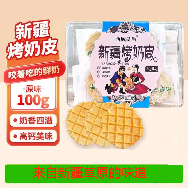 西域皇后新疆烤奶皮新疆特产高钙