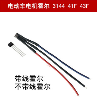 电动车电机霍尔3144电摩电机霍尔41F大功率霍尔三轮车电机霍尔43F