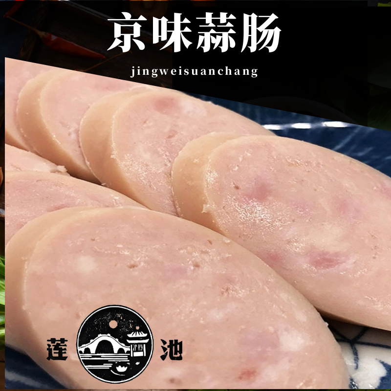 老味道白蒜肠手掰肠京味蒜蓉肠