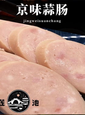 老味道白蒜肠手掰肠京味蒜蓉肠