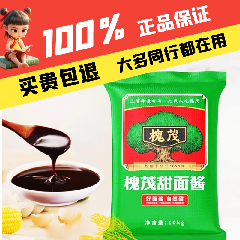 槐茂甜面酱正品授权10kg商用大包装餐饮饭店用酱20斤炸酱面烤鸭酱