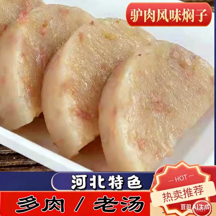 河北特产良子爱吃驴肉风味焖子保定石家庄肉糕闷子红薯淀粉驴肉肠