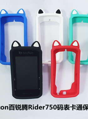 适用Bryton百锐腾Rider750自行车码表猫耳卡通硅胶保护套送屏幕膜