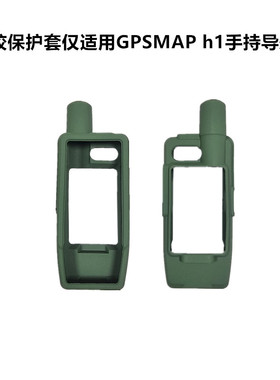 硅胶保护套仅适用Garmin佳明GPSMAP HI手持机送高清屏幕膜