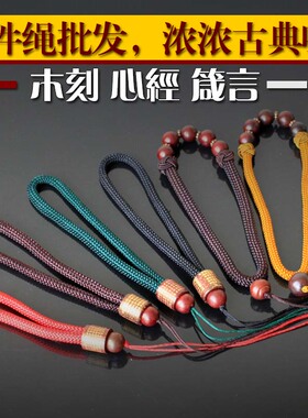 精品雕刻木珠手玩件绳子，文玩把件绳 DIY手玩件绳浓浓古典味