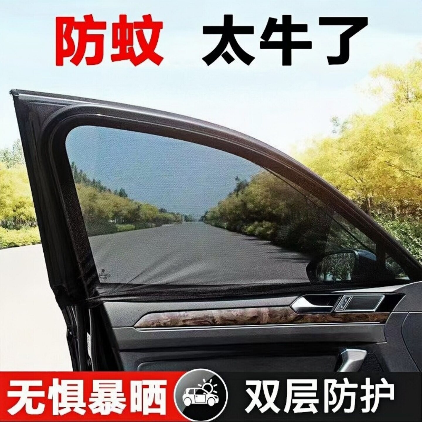 汽车通用防蚊遮阳纱窗网