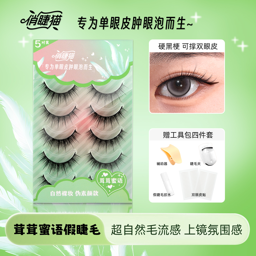 俏睫猫茸茸蜜语假睫毛单眼皮肿眼泡可撑双眼皮上镜浓密带工具包
