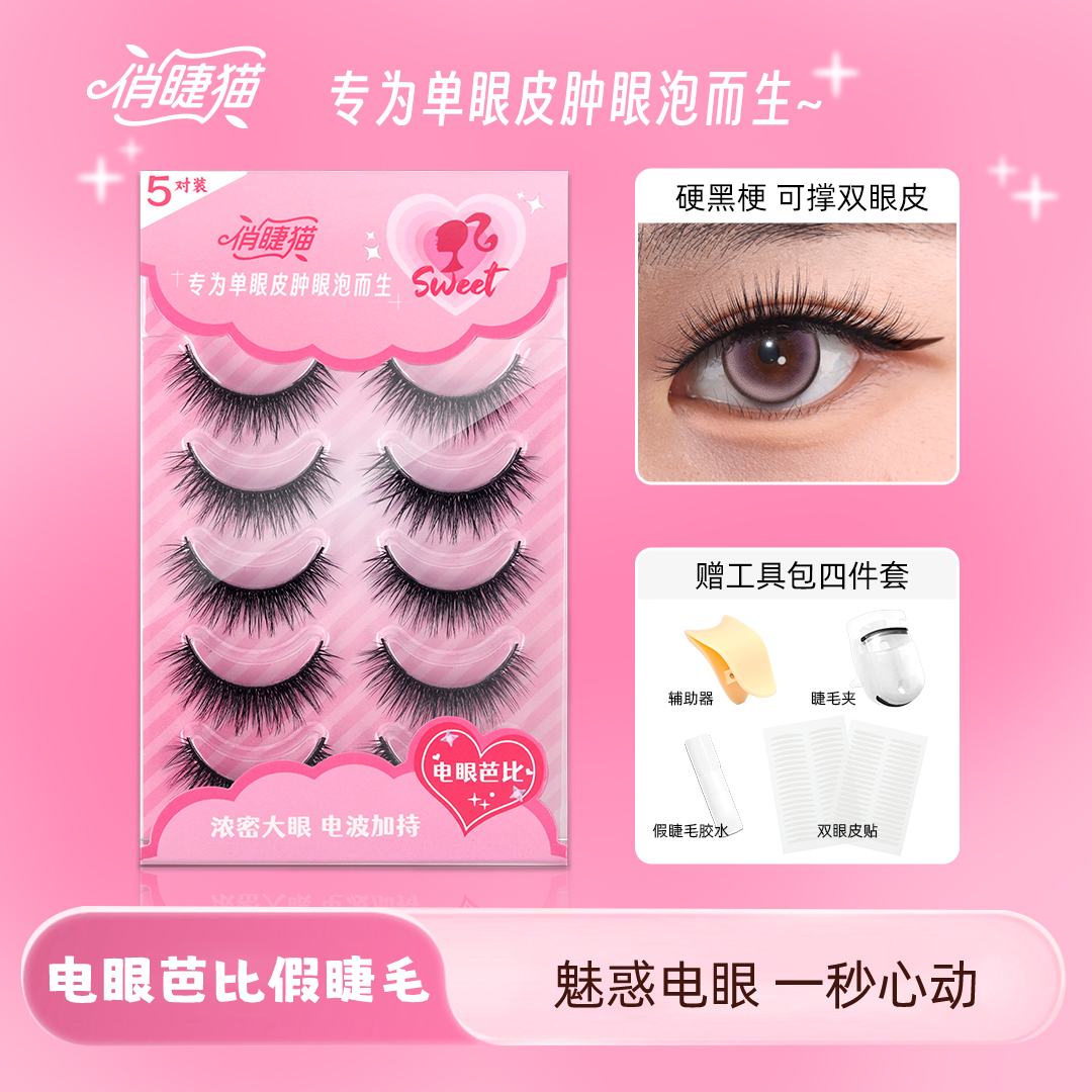 俏睫猫电眼芭比假睫毛单眼皮肿眼泡可撑双眼皮上镜浓密带工具包