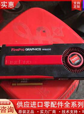 议价AMD FirePro W8000专业图形显卡，4G显存，有