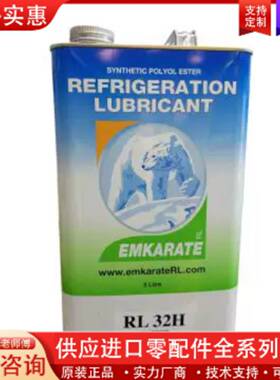 议价冰熊/EMKARATE 冷冻油 RL 32H（进口） 5L/瓶 5升/瓶