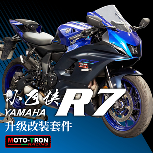 MOTOTRON 适用雅马哈R7 改装升高脚踏 分离手把 牛角拉杆刹车离合