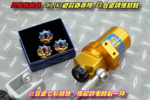 巴风特精品钛合金旋钮饰件