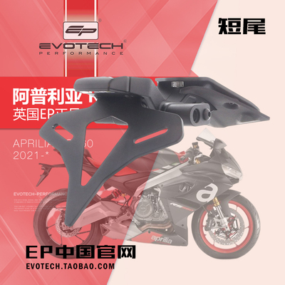 阿普利亚RS660改装正品EP牌照架