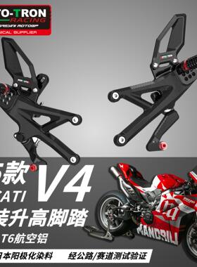 MOTOTRON 适用DUCATI杜卡迪V4 S 改装升高后移脚踏总成 2025款-
