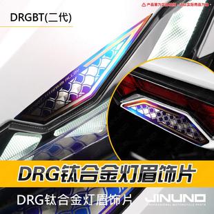 台湾JINUNO杰诺 适用三阳DRG二代龙 改装钛合金灯眉尾灯车贴片
