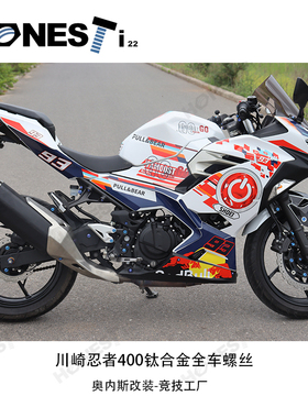 HONEST奥内斯 适用川崎忍者NINJA400/Z 改装整车份钛合金螺丝套装
