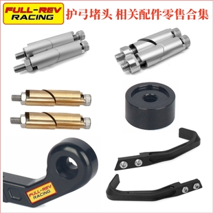 FULLREV锋锐 改装护弓堵头平衡端子配件 铜制加重膨胀螺丝 通用款