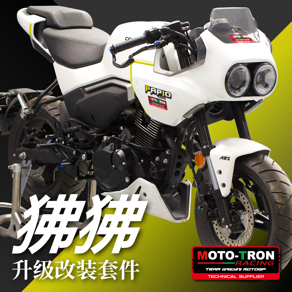 改装春风狒狒OXMOTOTRON脚踏