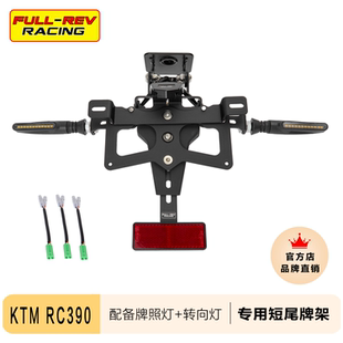 FULLREV锋锐 适用KTM RC390 23- 改装短尾牌架后车牌照支架