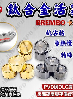 台湾MAPD钛合金活塞原厂卡钳V4/CBR650R/ZX6R/4R/Z900/R1/S1000RR