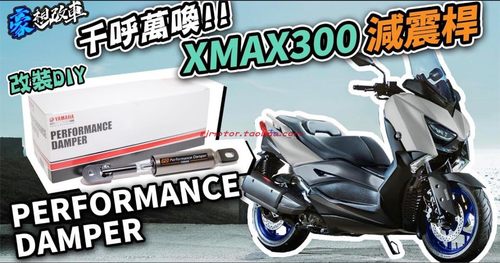 YAMAHA原厂 雅马哈XMAX300 改装PD拉杆车身减震杆阻尼避震吸震