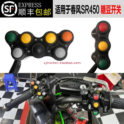 春风450SR改装FULLREV糖豆开关