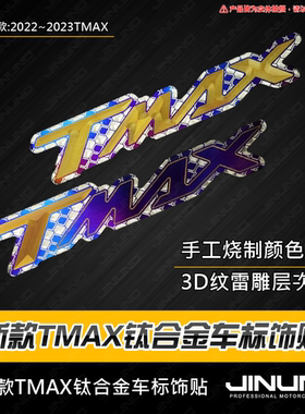 台湾JINUNO杰诺 适用雅马哈TMAX560 530 改装钛合金贴片车标贴