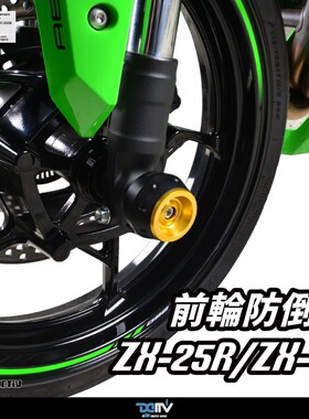 德国DIMOTIV 适用川崎ZX4R 4RR 改装前轮防摔球防倒保护 DMV