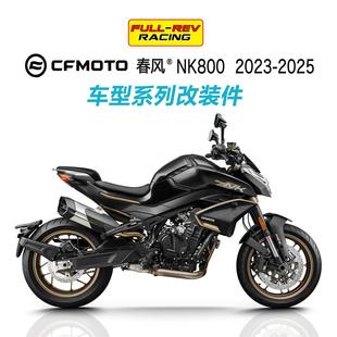 FULLREV锋锐 适用春风NK800 改装升高脚踏起车钉护弓平衡端子钢喉