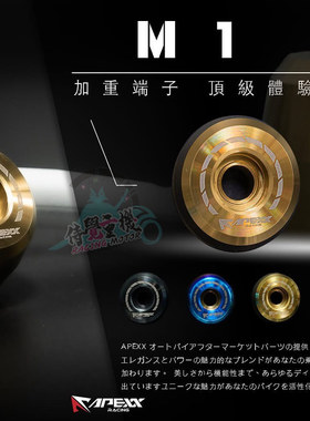 台湾APEXX 改装镀钛烧蓝黑钛金色加重平衡端子车把堵头通用M17 16