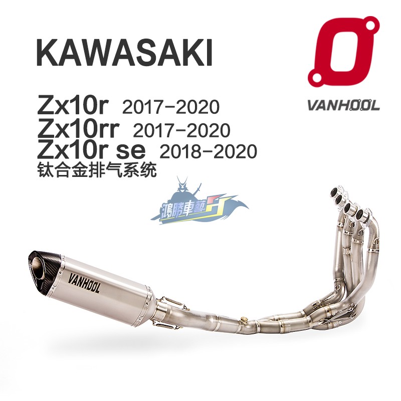 VANHOOL万虎改装川崎ZX10R排气管