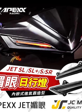 台湾APEXX正品 适用三阳JETSL 改装眉眼日行灯眉眼转向灯流水型