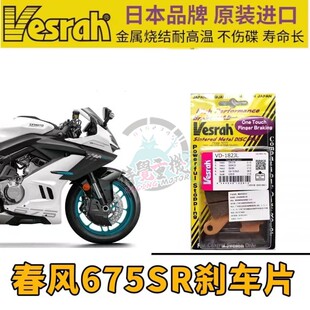 日本VESRAH威煞 适用春风675SR 改装刹车片刹车皮前后金属烧结片