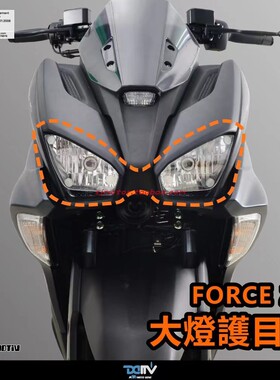 DIMOTIV 适用YAMAHA雅马哈FORCE 2.0 改装变色大灯保护镜片 DMV