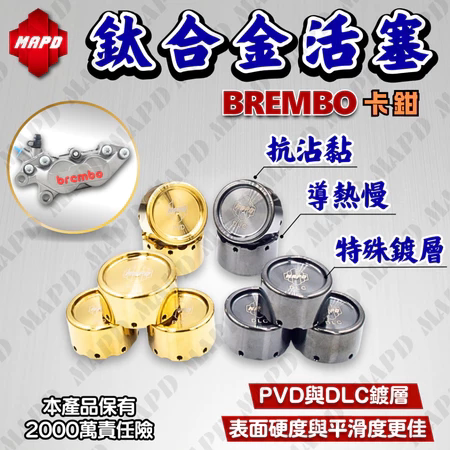 MAPD钛合金活塞布雷博卡钳