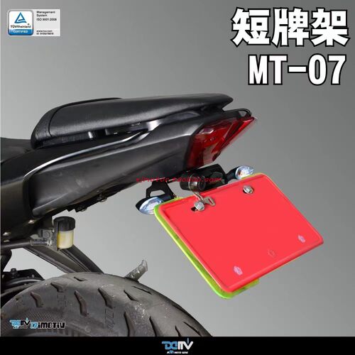 雅马哈MT07DMV短尾后牌照架