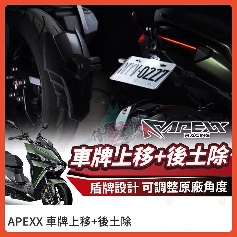 台湾APEXX正品 适用三阳DRG二代2代 改装短尾上移后车牌架后挡泥