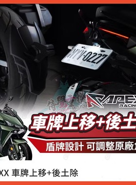 台湾APEXX正品 适用三阳DRG二代2代 改装短尾上移后车牌架后挡泥
