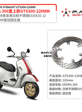 台湾FAR SS适用VESPA GTS300 GTV 六日 改装220MM固定碟盘刹车盘