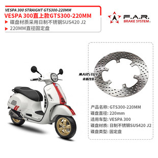 SS适用VESPA 改装 GTS300 六日 220MM固定碟盘刹车盘 GTV 台湾FAR