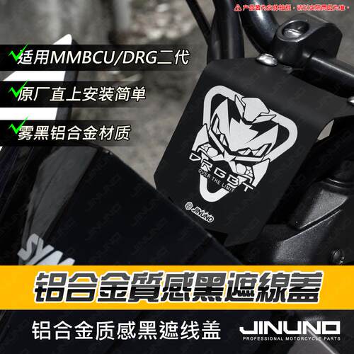 DRG二代曼巴龙头车把座遮线盖